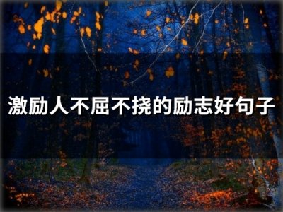 ​激励人不屈不挠的励志好句子(精选62句)