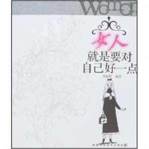 ​女人致最好自己的句子 励志致女人句子