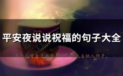 ​平安夜说说祝福的句子大全(精选49句)
