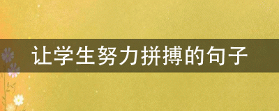 ​让学生努力拼搏的句子