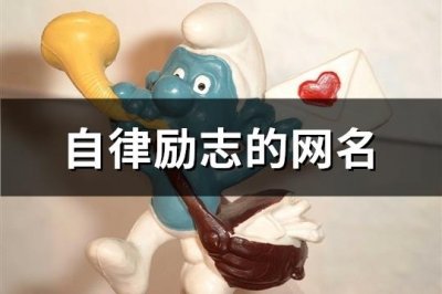 ​自律励志的网名(共150个)