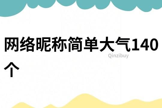 网络昵称简单大气140个