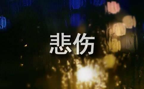2025年精选悲伤的句子汇编65句