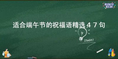 ​适合端午节的祝福语精选47句