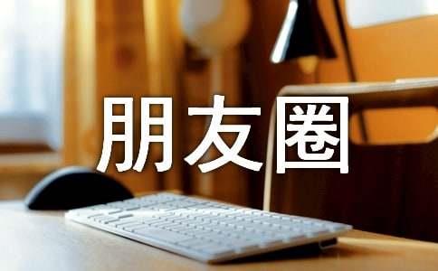 微信发朋友圈句子15篇