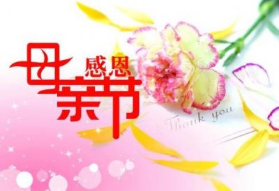 ​母亲节快乐图片大全简约 母亲节图片配图