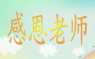 感谢老师的话简短暖心