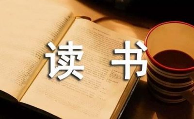 ​读书的格言合集30句