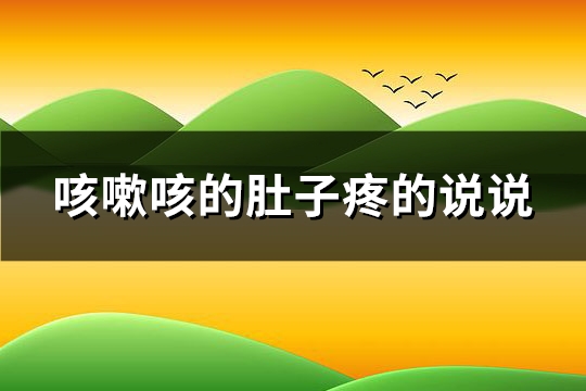 咳嗽咳的肚子疼的说说(通用112句)