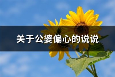 ​关于公婆偏心的说说(推荐83句)