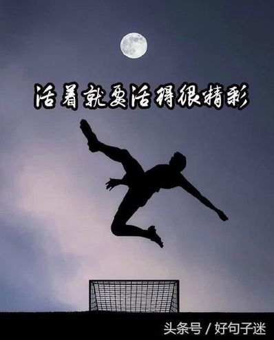 激励自己的狠句子 对自己狠一点的励志句子有哪些？