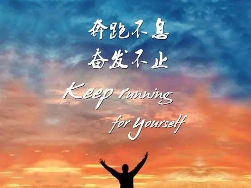 激励人心励志短句