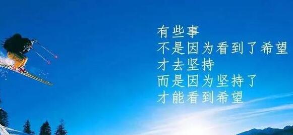 激励人心励志短句