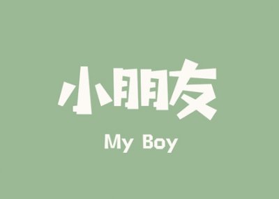 ​撩人的套路 高级撩人套路一问一答