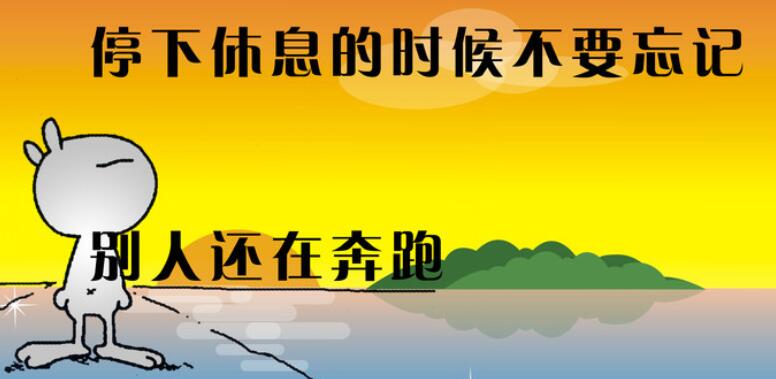 朴实又励志的话 激励自己奋斗的一段话