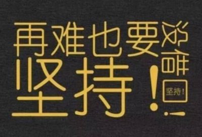 ​朴实又励志的话 激励自己奋斗的一段话