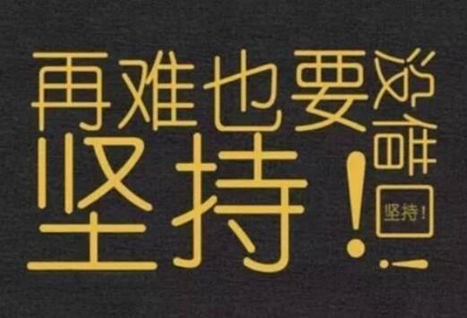 朴实又励志的话 激励自己奋斗的一段话