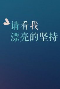 ​光头强说过的哲理的话 光头强说过励志的话