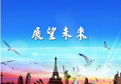 ​展望未来精辟短句 回首过去,立足现在,展望未来的句子