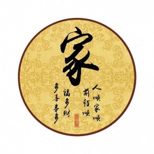 ​都听过家和万事兴，可你听过完整的句子吗？
