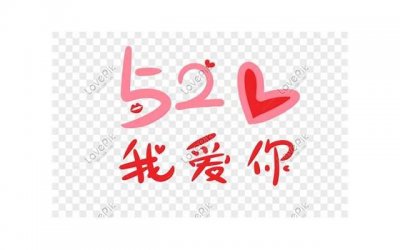 ​520情人节文案大全，让你的TA感受满满爱意