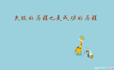 每天一段励志的话 给一句每天激励自己的句子