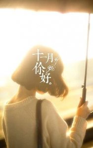 ​再见十月迎接十一月的正能量说说（十月再见，十一月你好！这十句话送给自己，